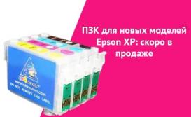 ПЗК для новых моделей Epson XP: скоро в продаже
