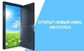 Открыт новый офис INKSYSTEM в г. Свердловск