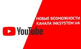 Новые возможности канала INKSYSTEM на YouTube