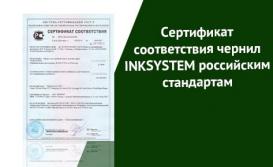 Cертификат соответствия чернил INKSYSTEM российским стандартам