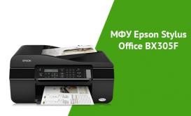 МФУ Epson Stylus Office BX305F - свежее решение для малого бизнеса