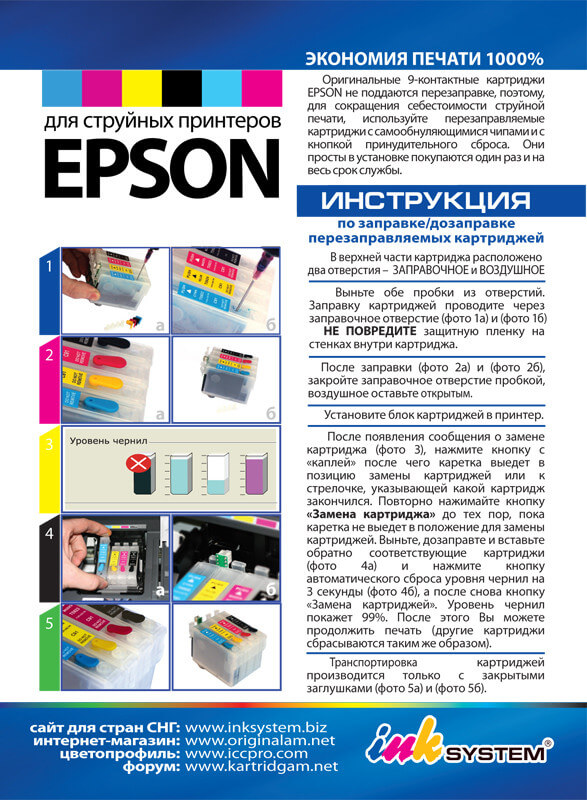 Установка и дозаправка перезаправляемых картриджей на принтеры и МФУ EPSON