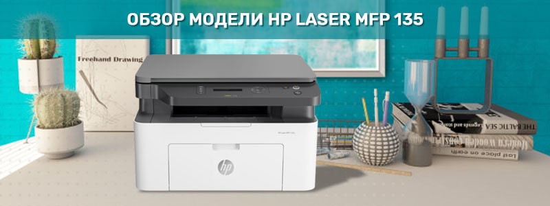 HP Laser MFP 135_6-min