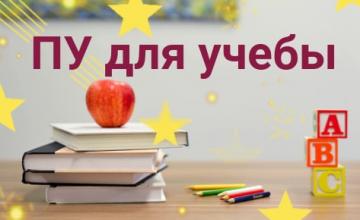 Выбираем ПУ для учебы Выбираем ПУ для учебы