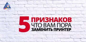 Пять причин заменить старый принтер на новый Пять причин заменить старый принтер на новый