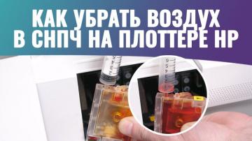 Как избавиться от воздуха в СНПЧ на плоттерах HP? Как избавиться от воздуха в СНПЧ на плоттерах HP?