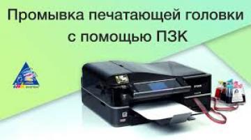 Очистка печатающей головки при помощи ПЗК Очистка печатающей головки при помощи ПЗК