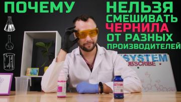 Почему нельзя смешивать чернила разных производителей?