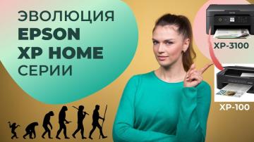 Эволюция линейки Epson Expression Home