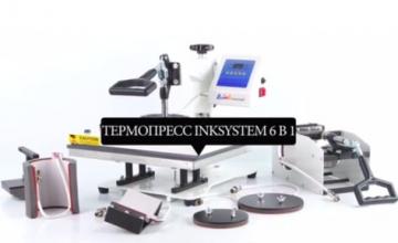 Термопресс Inksystem 6 в 1 – выгодный комплект для сувенирной печати