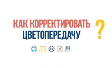 Рекомендации по правильной корректировке цветопередачи