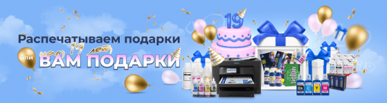 Распечатываем подарки или нам 19 лет