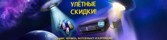 Улетные скидки! Поехали!