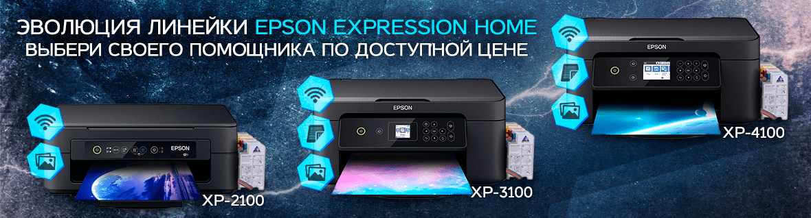 Линейка Epson Expression Home - выбери своего помощника по доступной цене