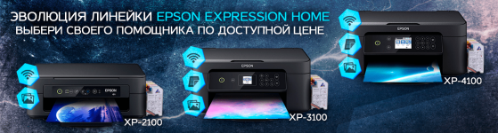 Линейка Epson Expression Home - выбери своего помощника по доступной цене