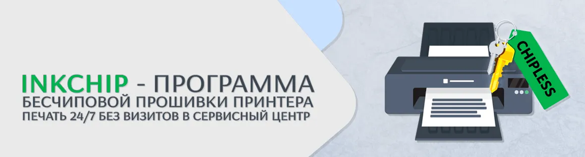 Прошить принтер в бесчип теперь можно даже дома!