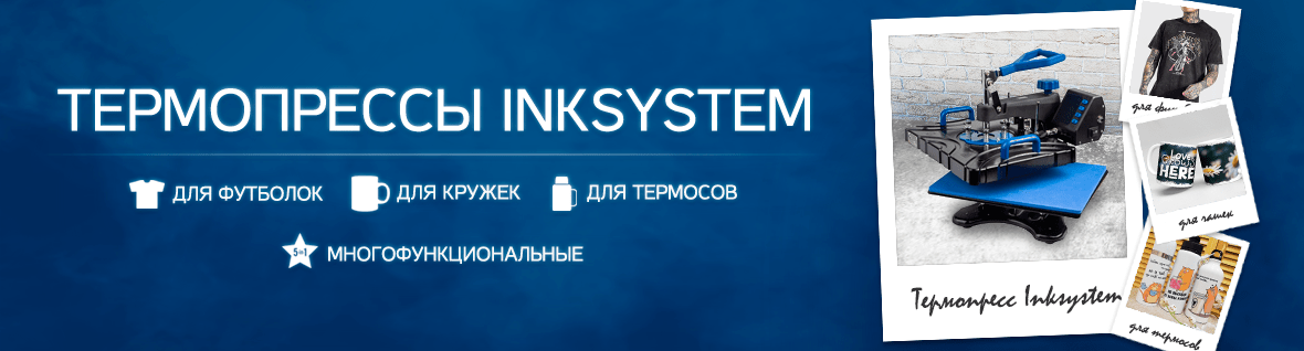 Термопрессы INKSYSTEM