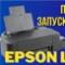 Первый запуск и заправка Epson L120. Как сделать тест дюз на Epson L120