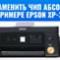 Как заменить чип памперса на примере Epson XP-3100. Видеоинструкция