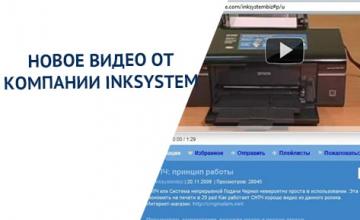 Новое видео от INKSYSTEM