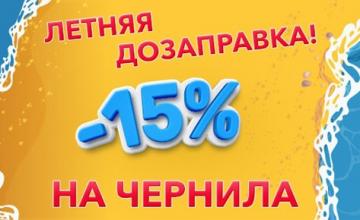 Летняя дозаправка - скидка -15% на чернила INKSYSTEM Летняя дозаправка - скидка -15% на чернила INKSYSTEM