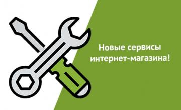 Новые сервисы интернет-магазина!