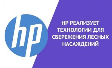 Производитель НР спасает деревья и использует переработанный пластик