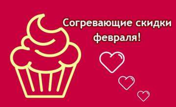 Согревающие скидки уже в этом феврале!