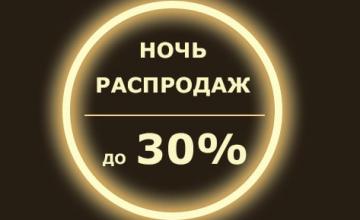 Не упустите возможность сэкономить на грандиозной ночи распродаж в феврале! Не упустите возможность сэкономить на грандиозной ночи распродаж в феврале!