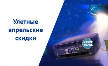 Улетные апрельские скидки уже действуют!