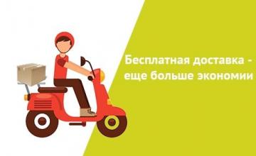 Бесплатная доставка - еще больше экономии