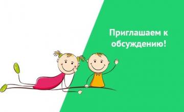 Приглашаем к обсуждению! Приглашаем к обсуждению!
