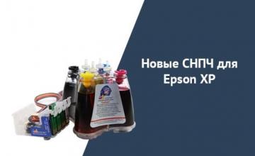 Новые СНПЧ для Epson XP выходят на рынок в начале зимы