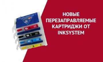 Новые перезаправляемые картриджи от INKSYSTEM