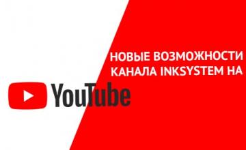 Новые возможности канала INKSYSTEM на YouTube Новые возможности канала INKSYSTEM на YouTube