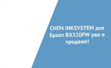 СНПЧ INKSYSTEM для Epson BX320FW уже в продаже! СНПЧ INKSYSTEM для Epson BX320FW уже в продаже!