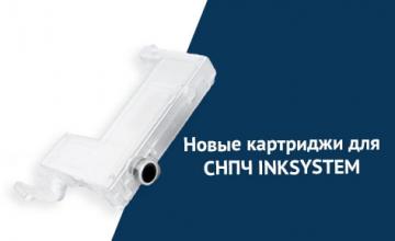 Новые картриджи для СНПЧ INKSYSTEM