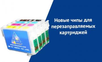 Новые чипы для перезаправляемых картриджей Epson S22/SX125/SX420W Новые чипы для перезаправляемых картриджей Epson S22/SX125/SX420W