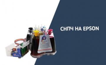 СНПЧ для последних моделей принтеров и МФУ Epson!