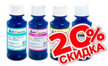 Скидка -20% на чернила INKSYSTEM