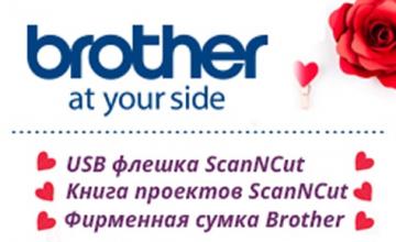 Фирменные подарки от Brother с плоттерами ScanNcut