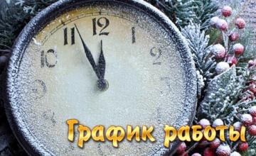 График работы контакт-центра в период праздников