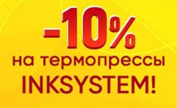 Не пропустите скидки на популярные термопрессы INKSYSTEM