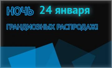Ночь грандиозных распродаж в январе совсем скоро!