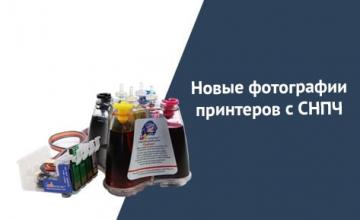 Новые фотографии принтеров с СНПЧ