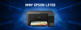 Беспроводное МФУ Epson L3150: экономичный выбор для дома
