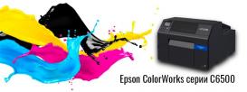 Новые этикеточные принтеры Epson CW C6500: функциональное предложение среднему бизнесу