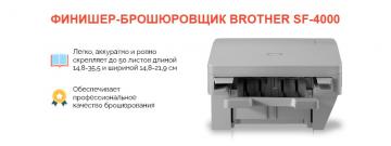 Финишер-брошюровщик Brother – новый помощник для бизнес-печати Финишер-брошюровщик Brother – новый помощник для бизнес-печати