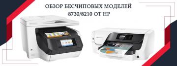HP OfficeJet Pro 8210 и 8730 – экономичная оргтехника для средних компаний HP OfficeJet Pro 8210 и 8730 – экономичная оргтехника для средних компаний