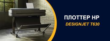 HP DesignJet T630 – самый компактный широкоформатник в мире